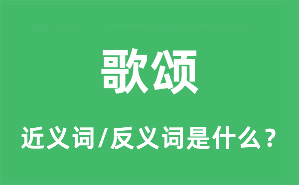 歌颂的近义词和反义词是什么,歌颂是什么意思