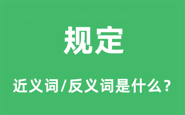 规定的近义词和反义词是什么,规定是什么意思