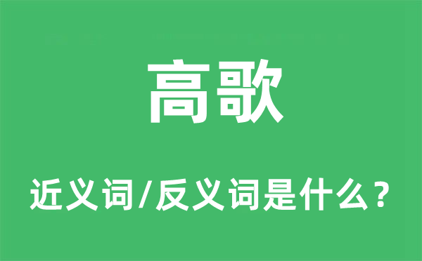 高歌的近义词和反义词是什么,高歌是什么意思