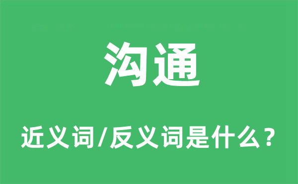 沟通的近义词和反义词是什么,沟通是什么意思