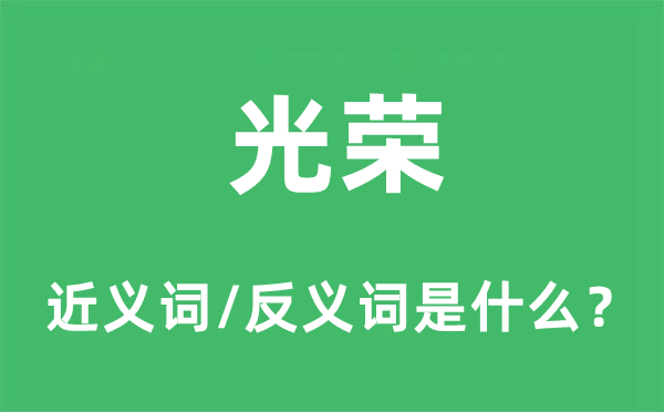 光荣的近义词和反义词是什么,光荣是什么意思