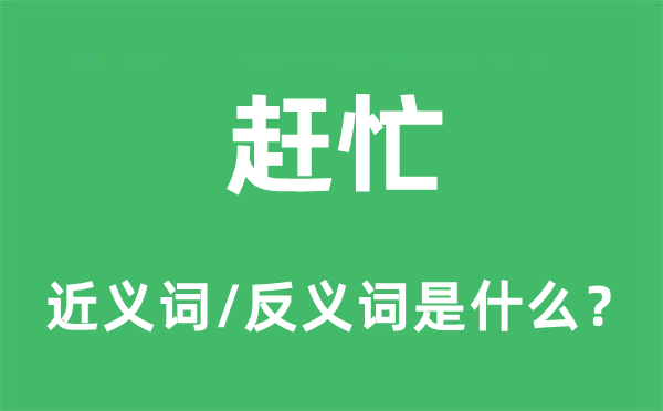 赶忙的近义词和反义词是什么,赶忙是什么意思