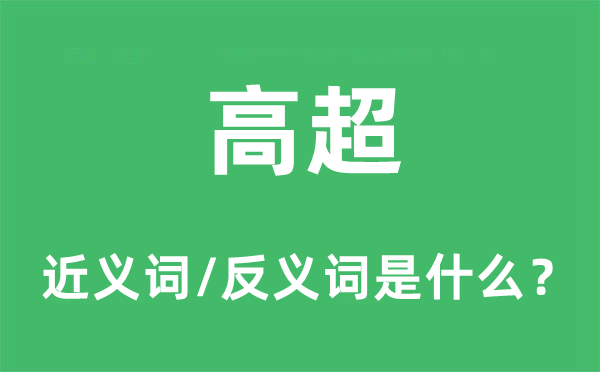 高超的近义词和反义词是什么,高超是什么意思