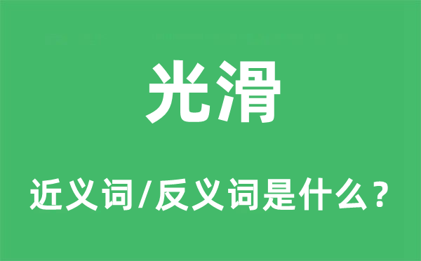 光滑的近义词和反义词是什么,光滑是什么意思