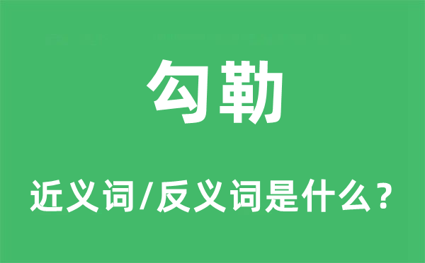 勾勒的近义词和反义词是什么,勾勒是什么意思