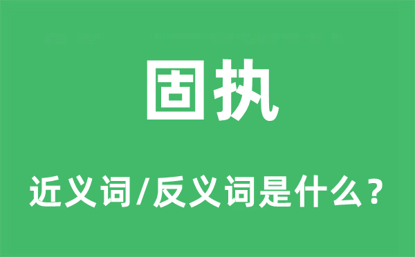 固执的近义词和反义词是什么,固执是什么意思