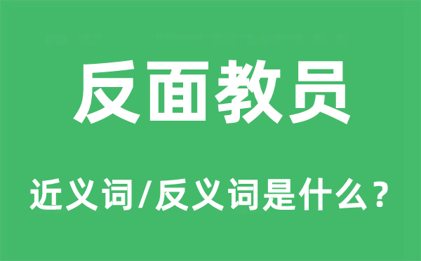 反面教员的近义词和反义词是什么,反面教员是什么意思