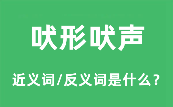 吠形吠声的近义词和反义词是什么,吠形吠声是什么意思