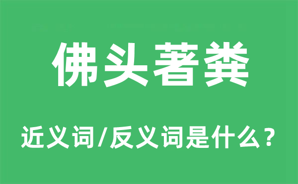 佛头著粪的近义词和反义词是什么,佛头著粪是什么意思