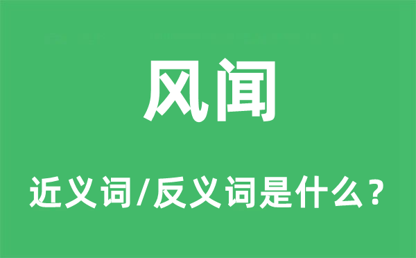 风闻的近义词和反义词是什么,风闻是什么意思