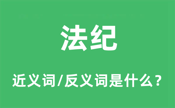 法纪的近义词和反义词是什么,法纪是什么意思