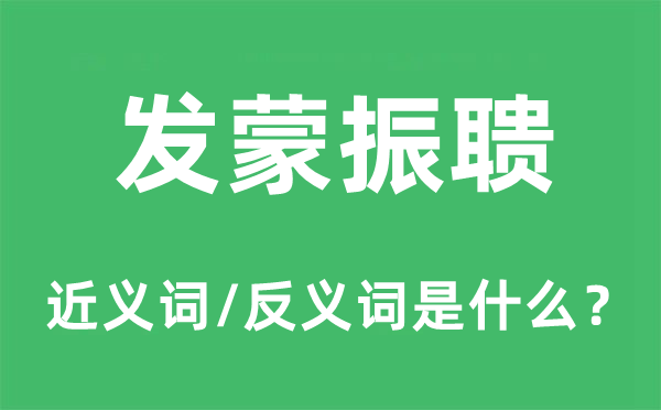 发蒙振聩的近义词和反义词是什么,发蒙振聩是什么意思