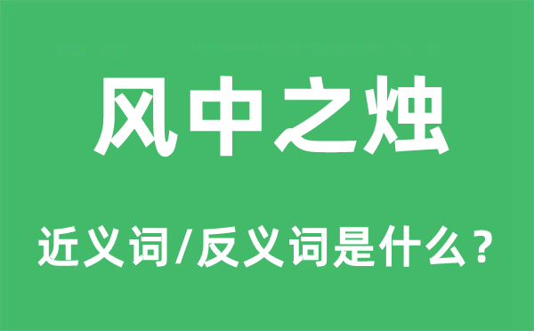 风中之烛的近义词和反义词是什么,风中之烛是什么意思