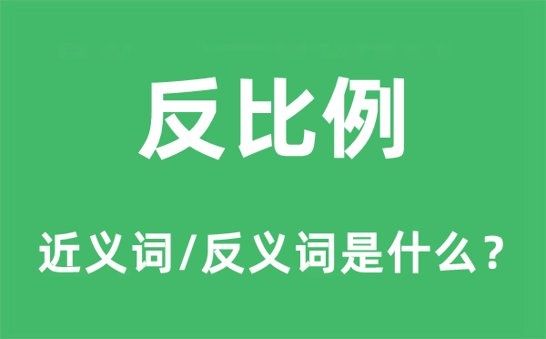 反比例的近义词和反义词是什么,反比例是什么意思