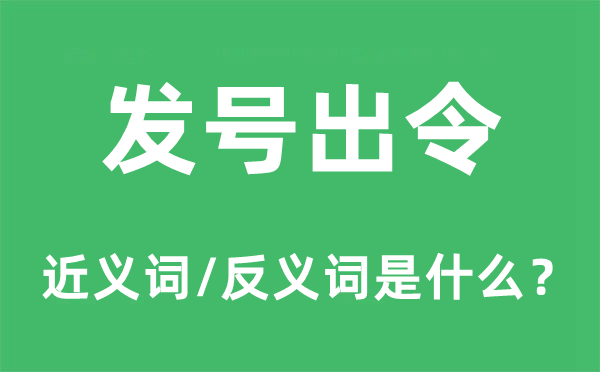 发号出令的近义词和反义词是什么,发号出令是什么意思