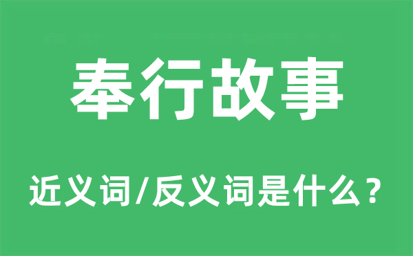 奉行故事的近义词和反义词是什么,奉行故事是什么意思