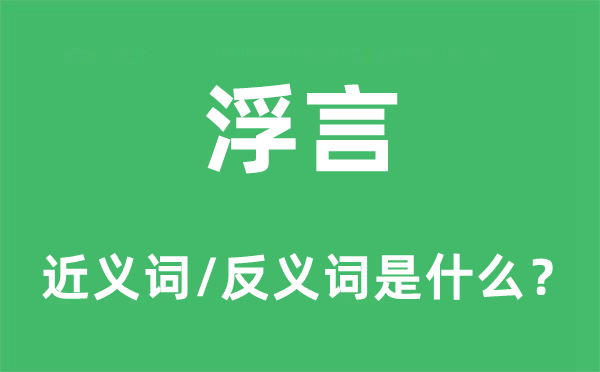 浮言的近义词和反义词是什么,浮言是什么意思