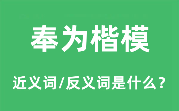 奉为楷模的近义词和反义词是什么,奉为楷模是什么意思