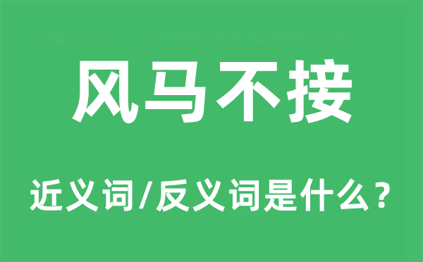 风马不接的近义词和反义词是什么,风马不接是什么意思