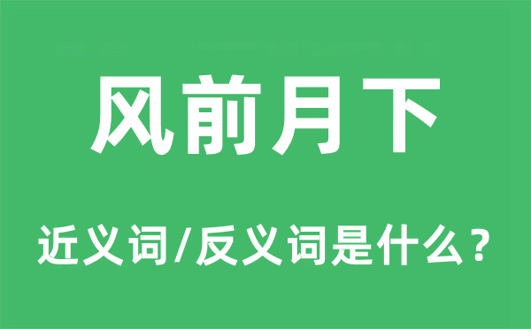 风前月下的近义词和反义词是什么,风前月下是什么意思