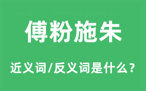 傅粉施朱的近义词和反义词是什么,傅粉施朱是什么意思