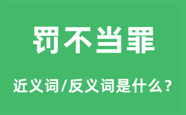 罚不当罪的近义词和反义词是什么,罚不当罪是什么意思