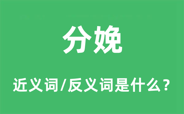 分娩的近义词和反义词是什么,分娩是什么意思