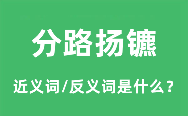 分路扬镳的近义词和反义词是什么,分路扬镳是什么意思