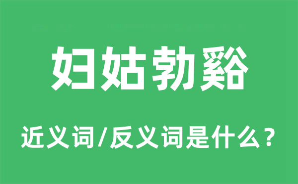 妇姑勃谿的近义词和反义词是什么,妇姑勃谿是什么意思