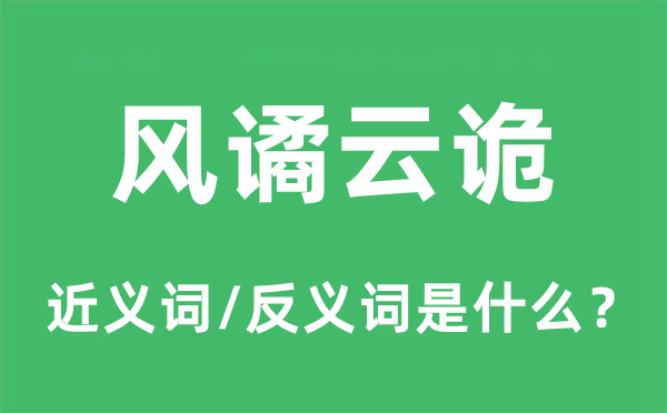 风谲云诡的近义词和反义词是什么,风谲云诡是什么意思