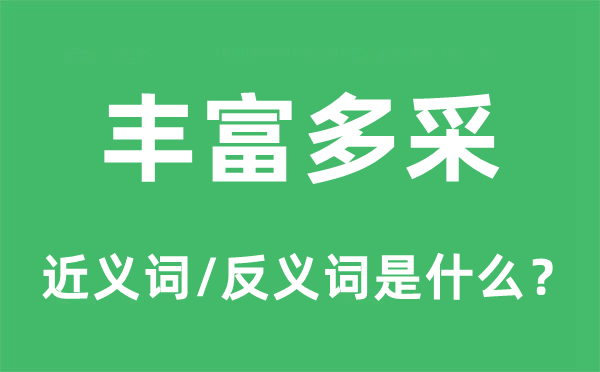 丰富多采的近义词和反义词是什么,丰富多采是什么意思