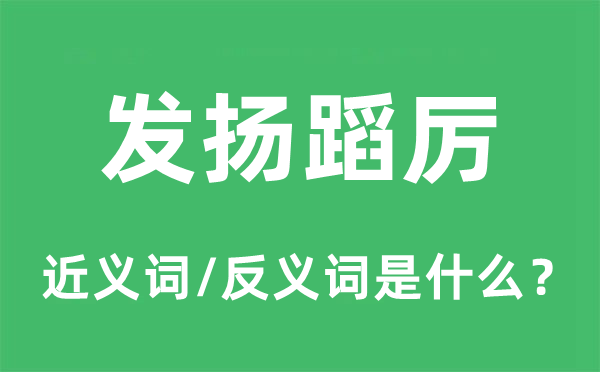 发扬蹈厉的近义词和反义词是什么,发扬蹈厉是什么意思