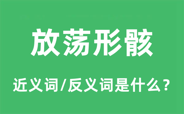 放荡形骸的近义词和反义词是什么,放荡形骸是什么意思