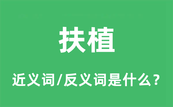 扶植的近义词和反义词是什么,扶植是什么意思