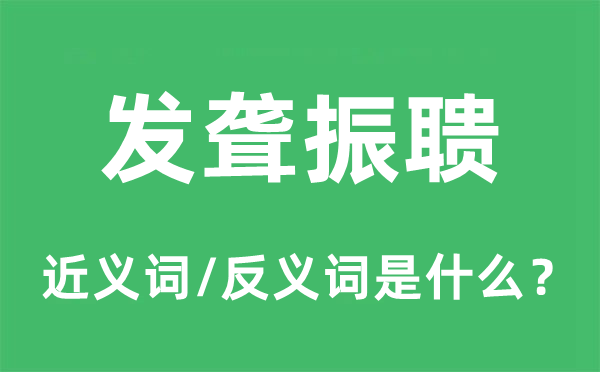 发聋振聩的近义词和反义词是什么,发聋振聩是什么意思