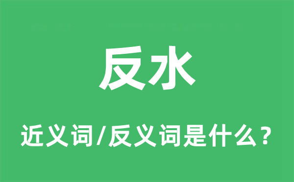 反水的近义词和反义词是什么,反水是什么意思