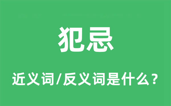 犯忌的近义词和反义词是什么,犯忌是什么意思