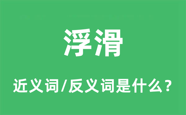 浮滑的近义词和反义词是什么,浮滑是什么意思