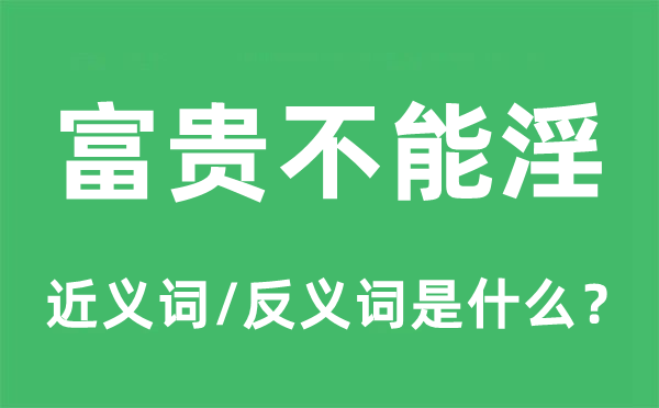 富贵不能淫的近义词和反义词是什么,富贵不能淫是什么意思