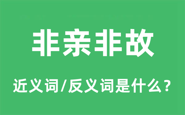 非亲非故的近义词和反义词是什么,非亲非故是什么意思