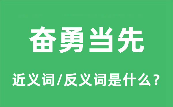 奋勇当先的近义词和反义词是什么,奋勇当先是什么意思