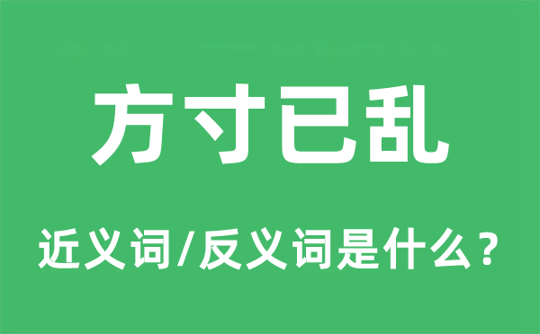 方寸已乱的近义词和反义词是什么,方寸已乱是什么意思