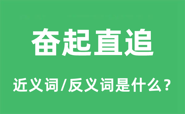 奋起直追的近义词和反义词是什么,奋起直追是什么意思