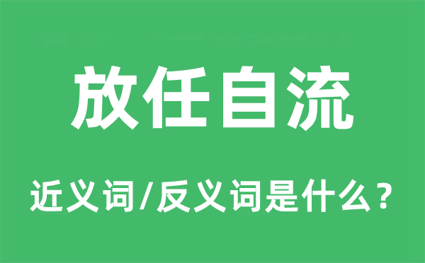 放任自流的近义词和反义词是什么,放任自流是什么意思