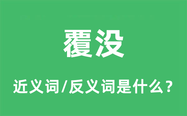 覆没的近义词和反义词是什么,覆没是什么意思