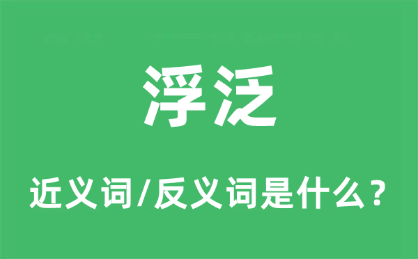 浮泛的近义词和反义词是什么,浮泛是什么意思