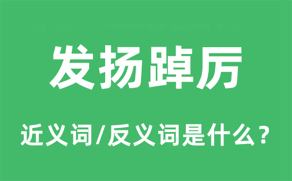 发扬踔厉的近义词和反义词是什么,发扬踔厉是什么意思