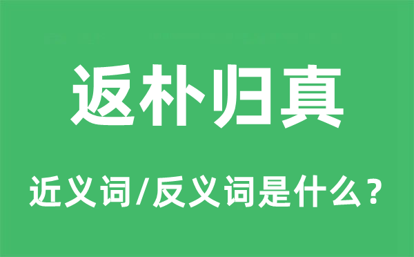 返朴归真的近义词和反义词是什么,返朴归真是什么意思