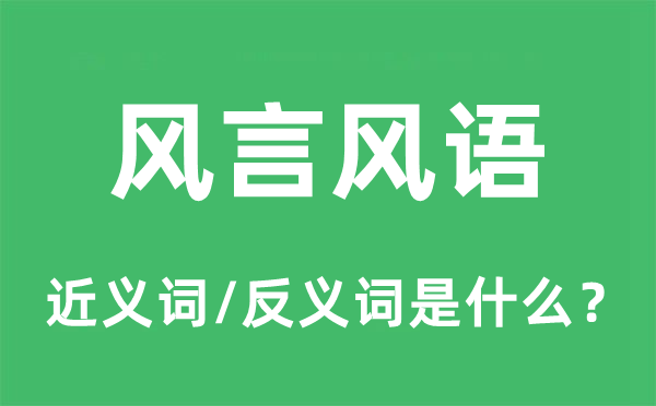 风言风语的近义词和反义词是什么,风言风语是什么意思