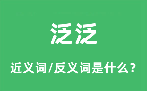 泛泛的近义词和反义词是什么,泛泛是什么意思